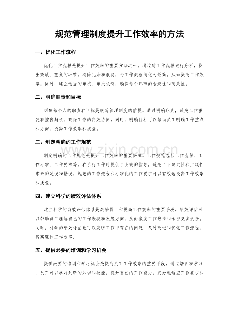 规范管理制度提升工作效率的方法.docx_第1页