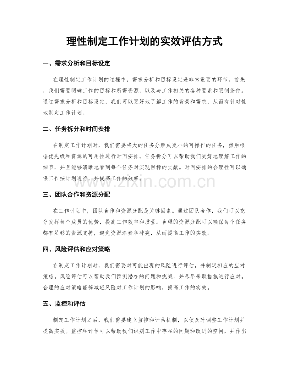 理性制定工作计划的实效评估方式.docx_第1页