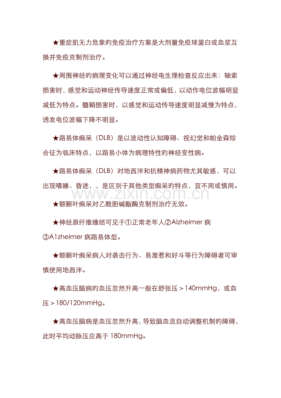 2022年神经内科神经病学高级职称考试复习笔记8.doc_第2页