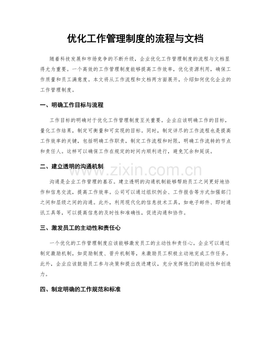 优化工作管理制度的流程与文档.docx_第1页