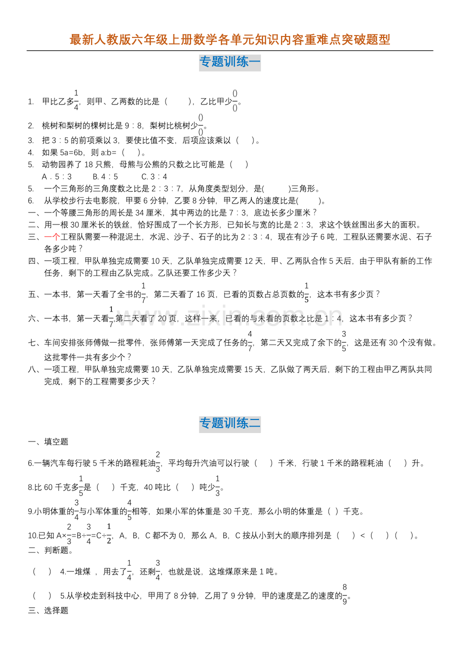 六年级上册数学各单元重难点突破题型.docx_第1页