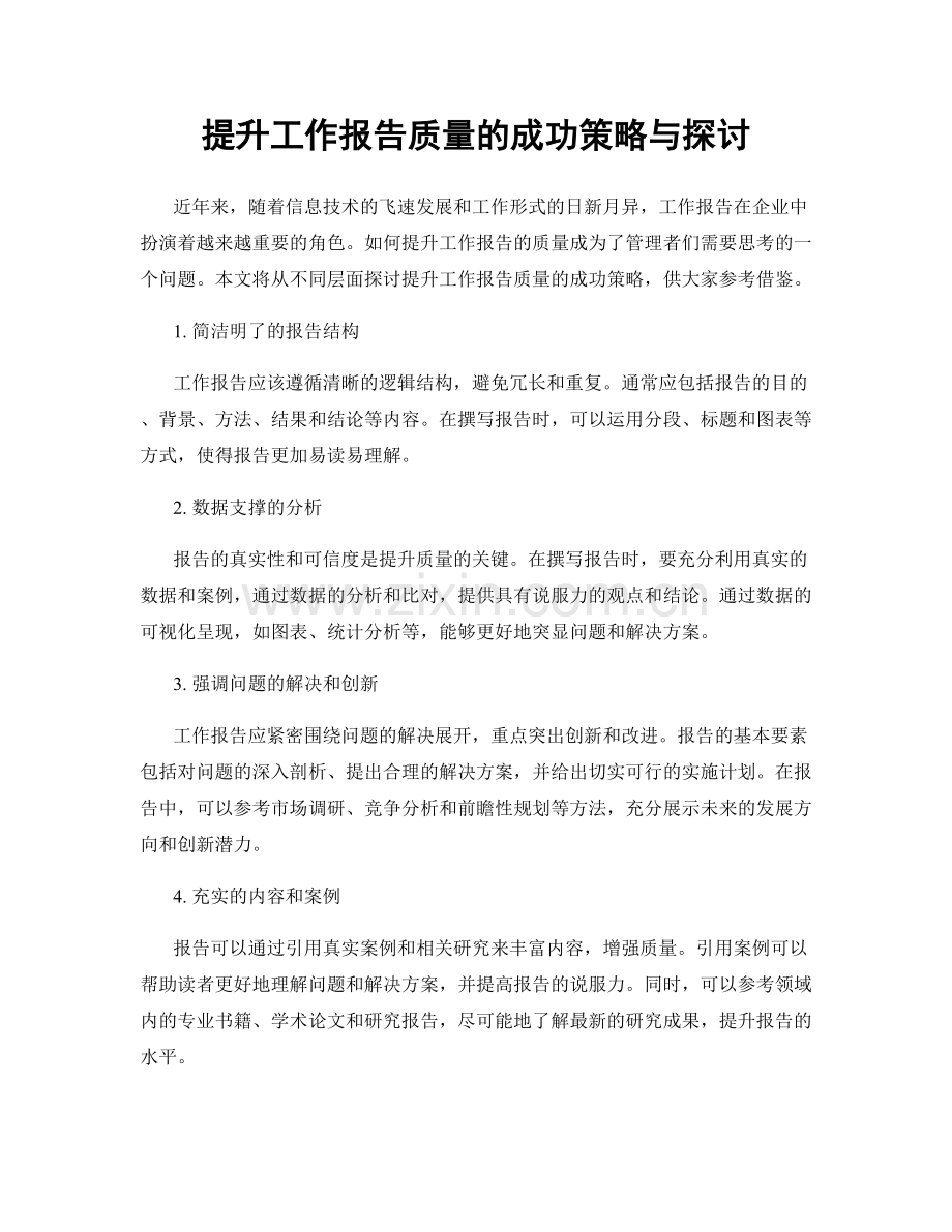 提升工作报告质量的成功策略与探讨.docx_第1页