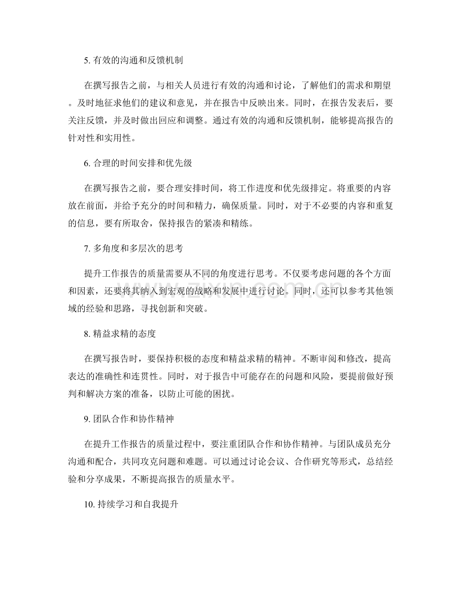 提升工作报告质量的成功策略与探讨.docx_第2页