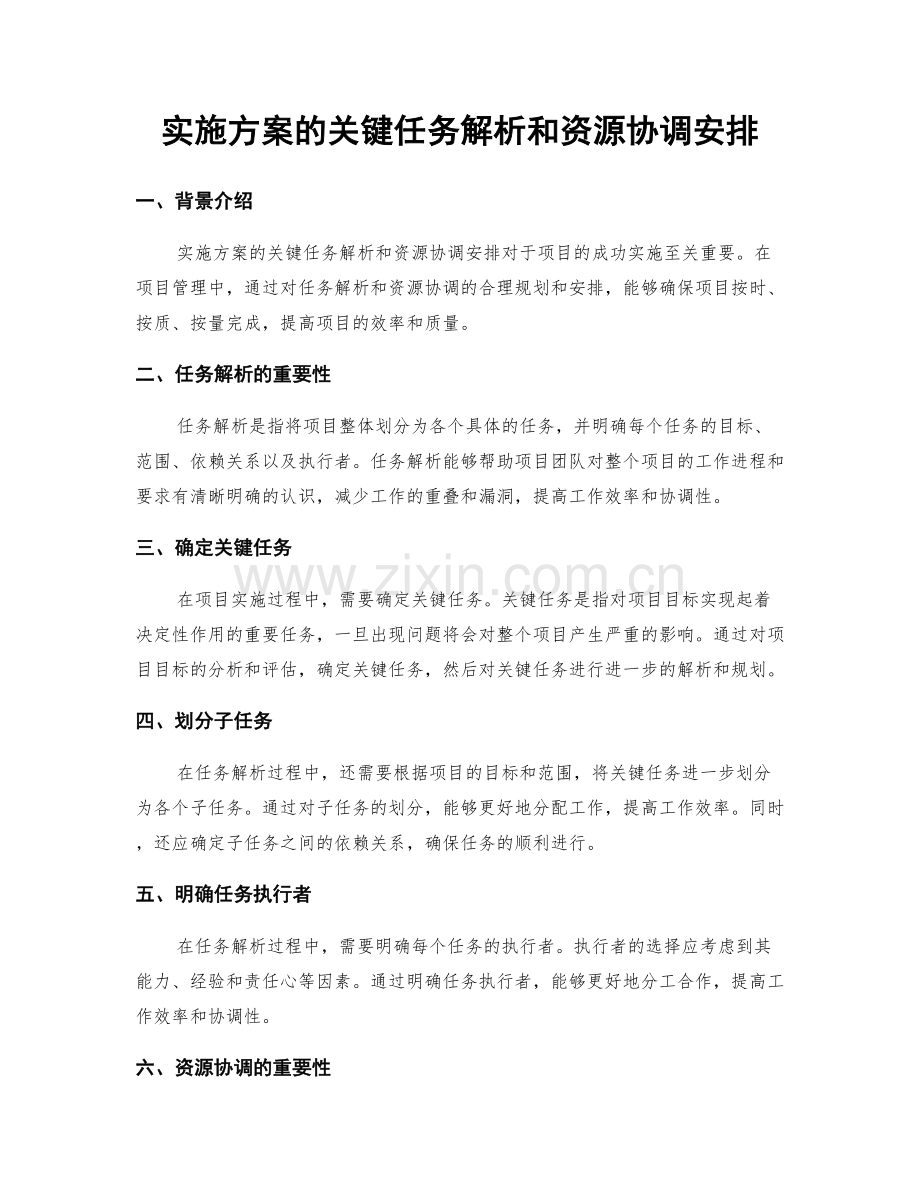 实施方案的关键任务解析和资源协调安排.docx_第1页