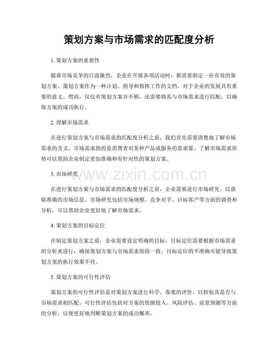 策划方案与市场需求的匹配度分析.docx_第1页