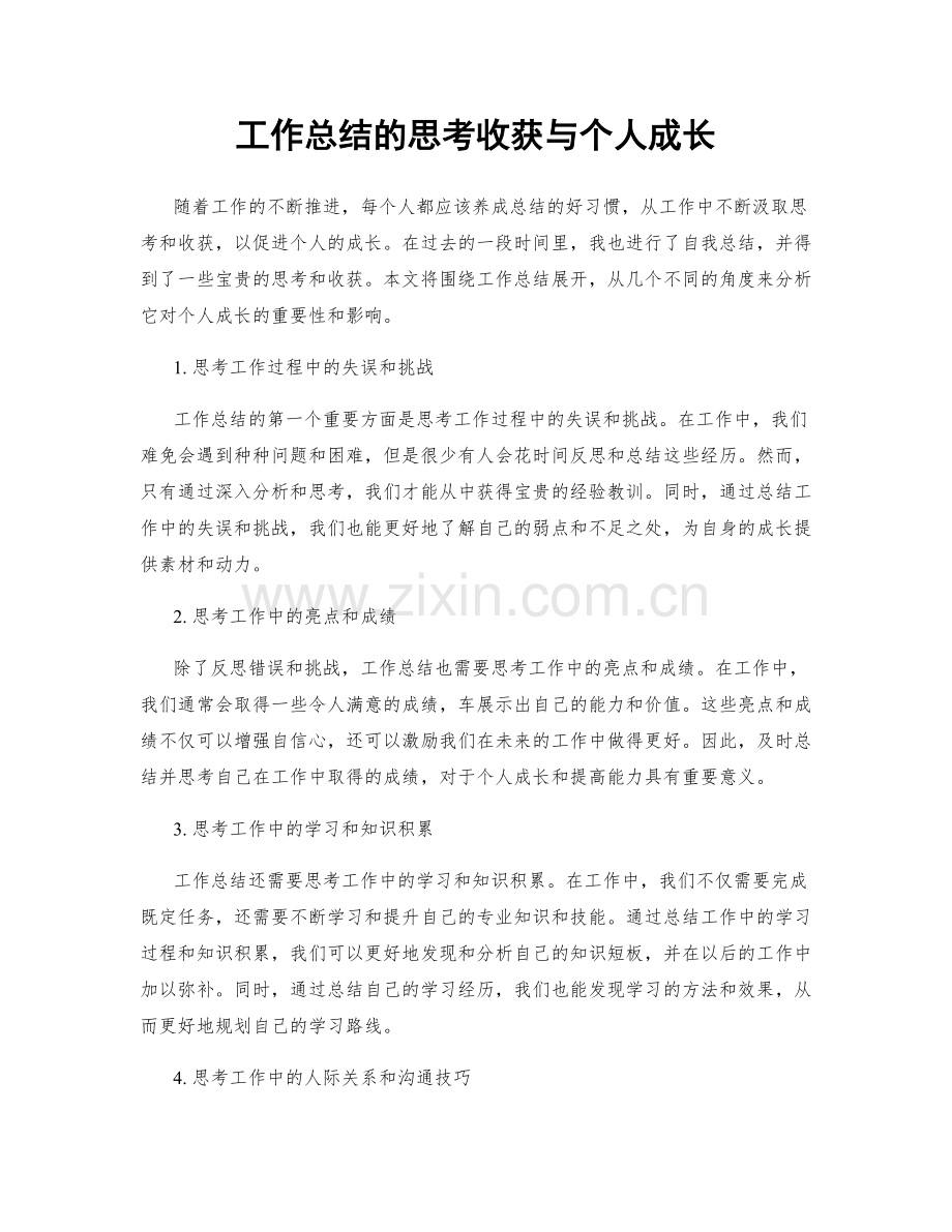 工作总结的思考收获与个人成长.docx_第1页