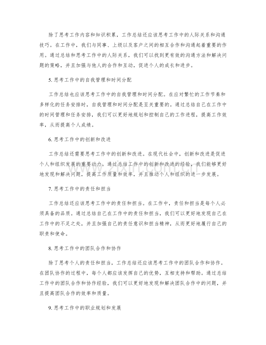 工作总结的思考收获与个人成长.docx_第2页