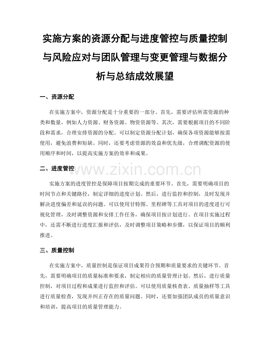 实施方案的资源分配与进度管控与质量控制与风险应对与团队管理与变更管理与数据分析与总结成效展望.docx_第1页