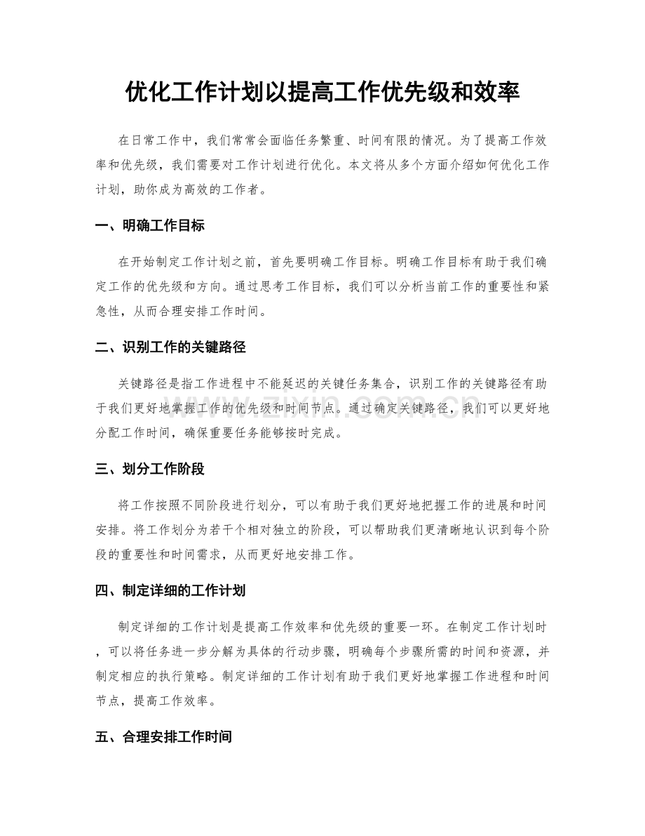 优化工作计划以提高工作优先级和效率.docx_第1页