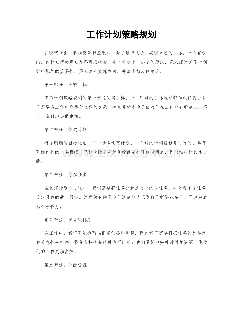 工作计划策略规划.docx_第1页