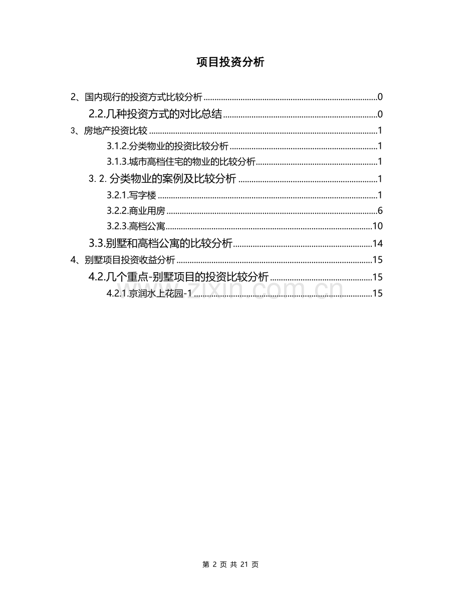 房地产项目投资分析报告模版范本.doc_第2页