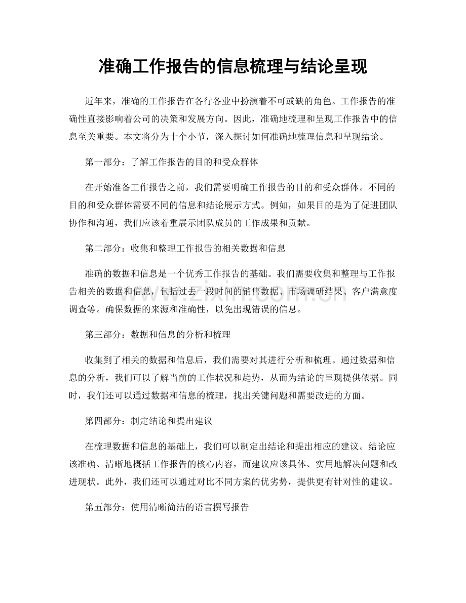 准确工作报告的信息梳理与结论呈现.docx_第1页