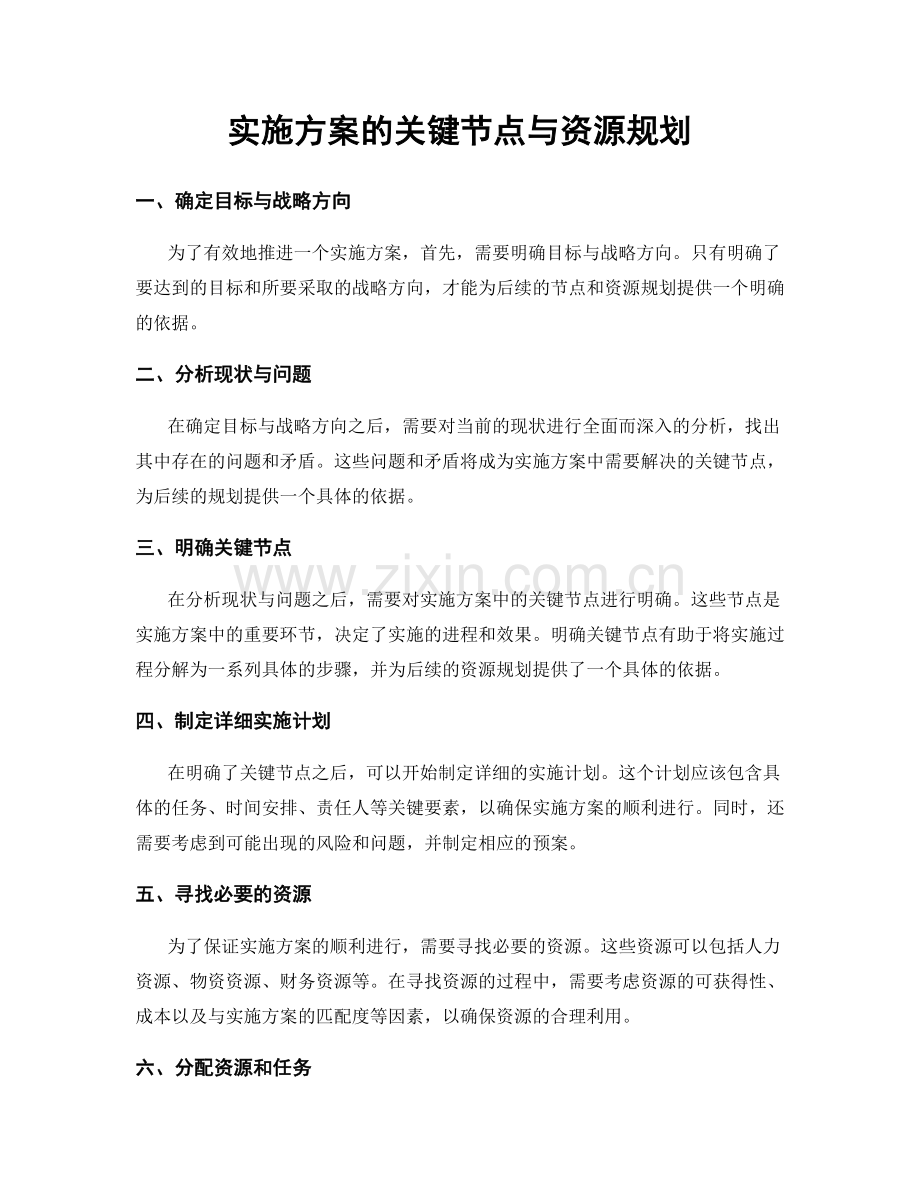 实施方案的关键节点与资源规划.docx_第1页