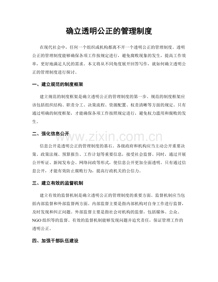 确立透明公正的管理制度.docx_第1页