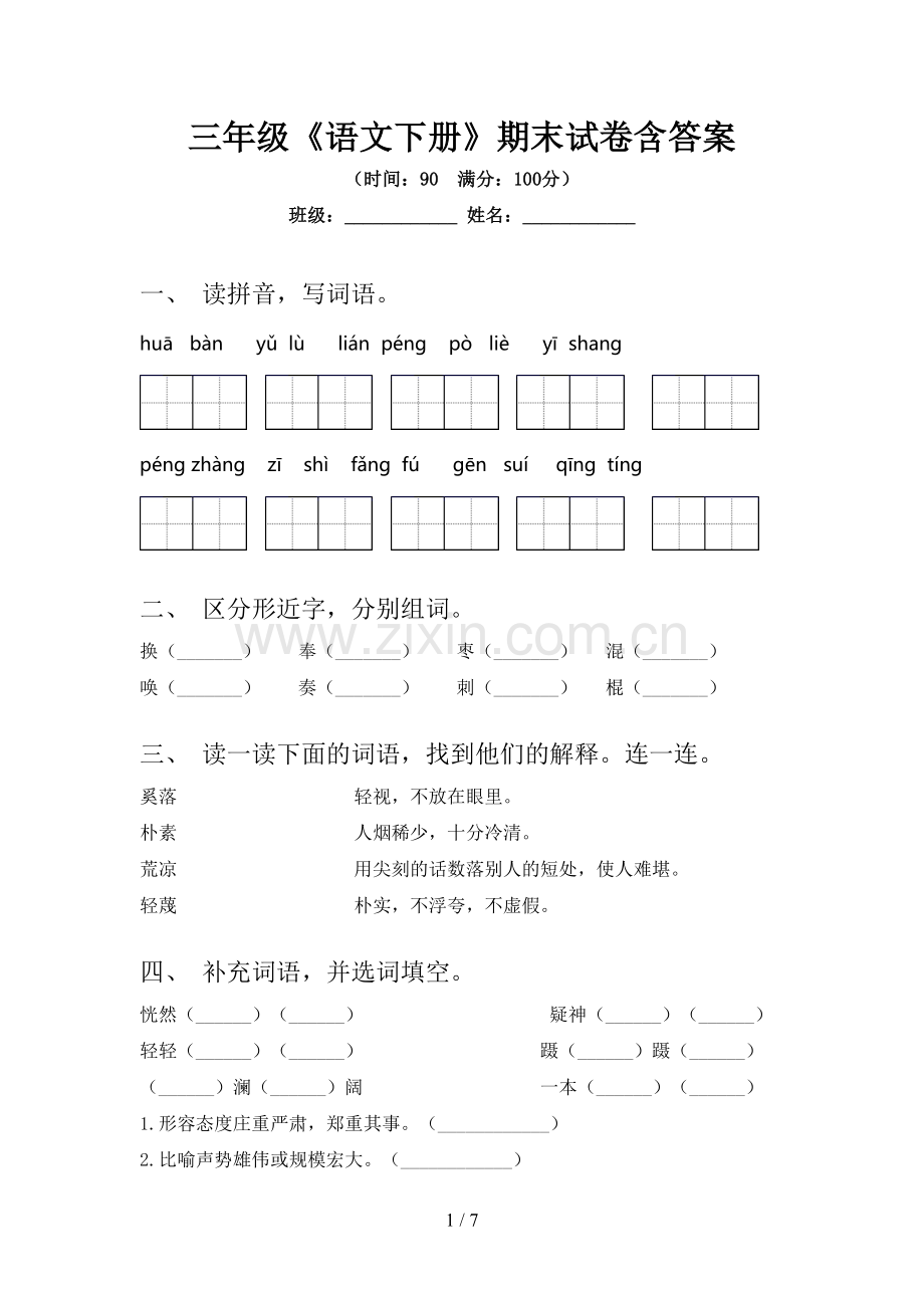 三年级《语文下册》期末试卷含答案.doc_第1页