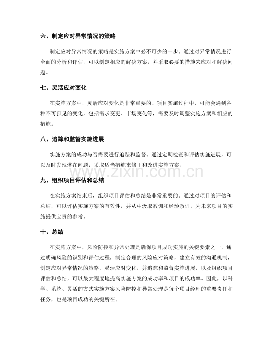 实施方案的风险防控与异常处理.docx_第2页