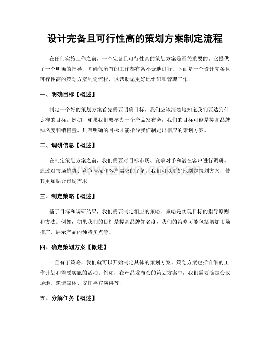 设计完备且可行性高的策划方案制定流程.docx_第1页