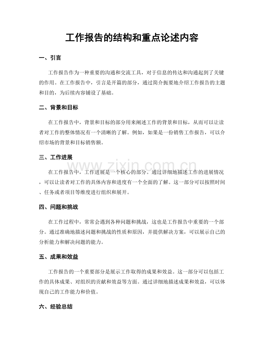 工作报告的结构和重点论述内容.docx_第1页