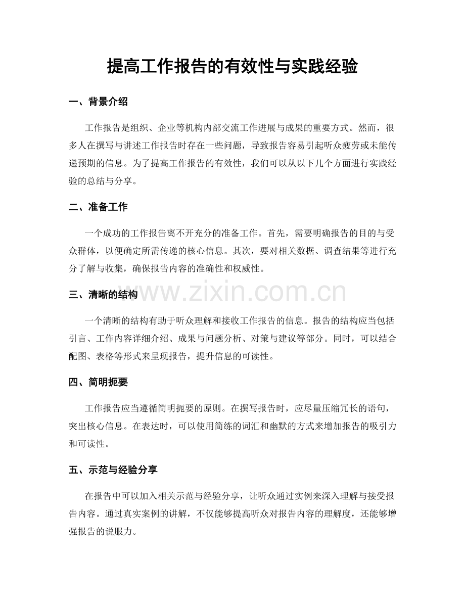 提高工作报告的有效性与实践经验.docx_第1页