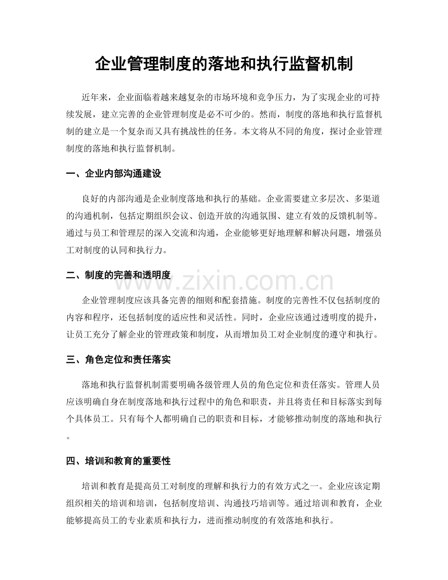 企业管理制度的落地和执行监督机制.docx_第1页