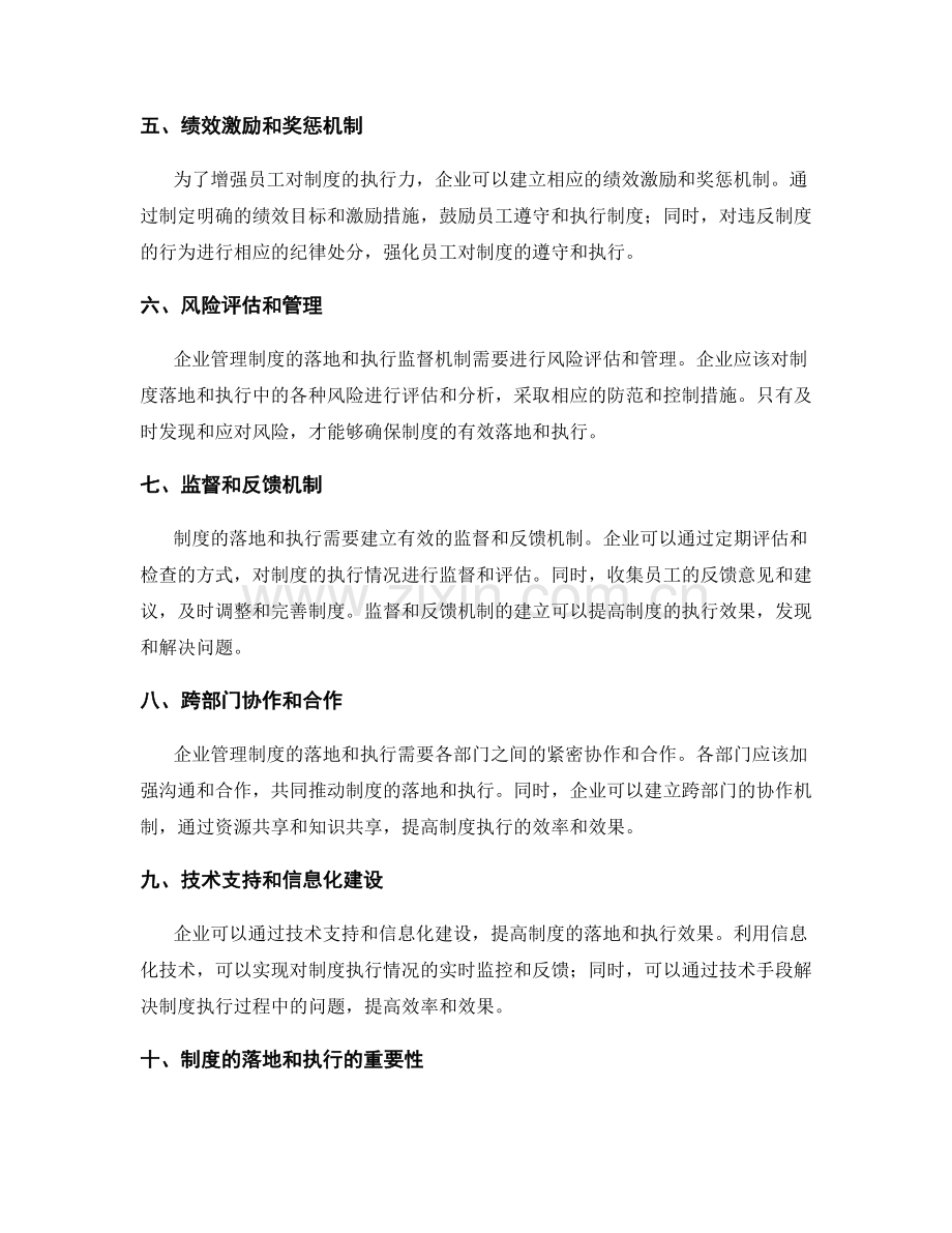 企业管理制度的落地和执行监督机制.docx_第2页