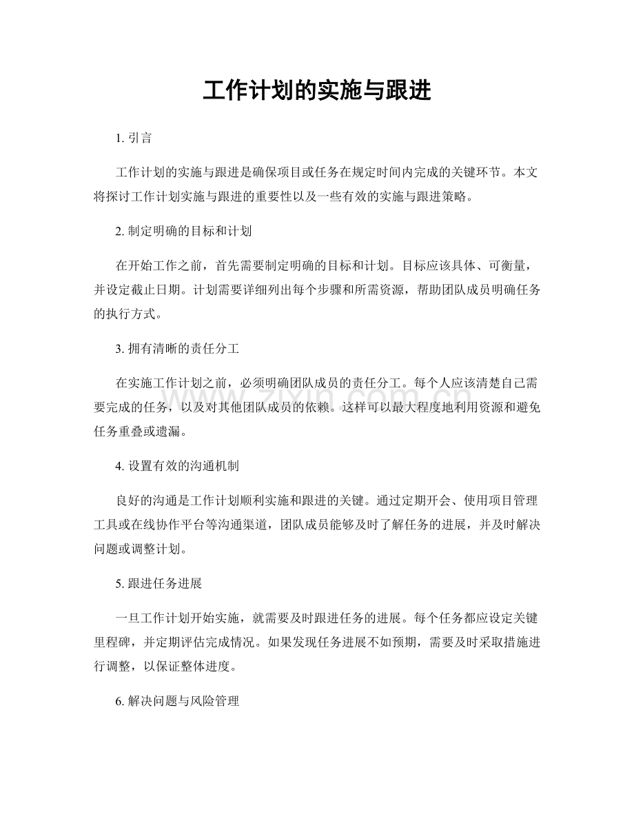 工作计划的实施与跟进.docx_第1页