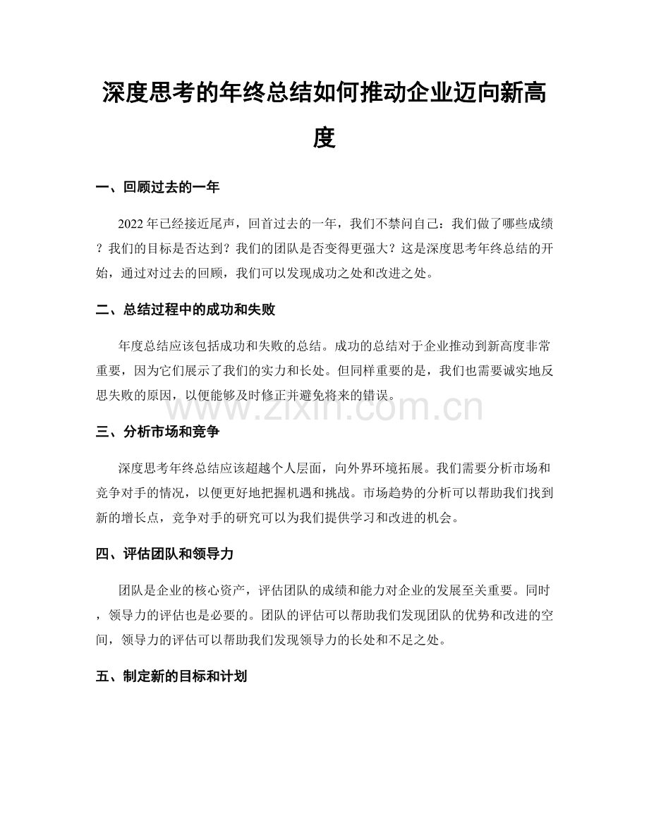 深度思考的年终总结如何推动企业迈向新高度.docx_第1页