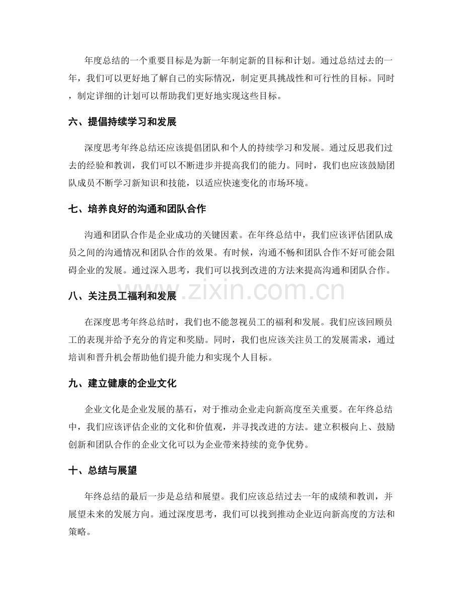 深度思考的年终总结如何推动企业迈向新高度.docx_第2页