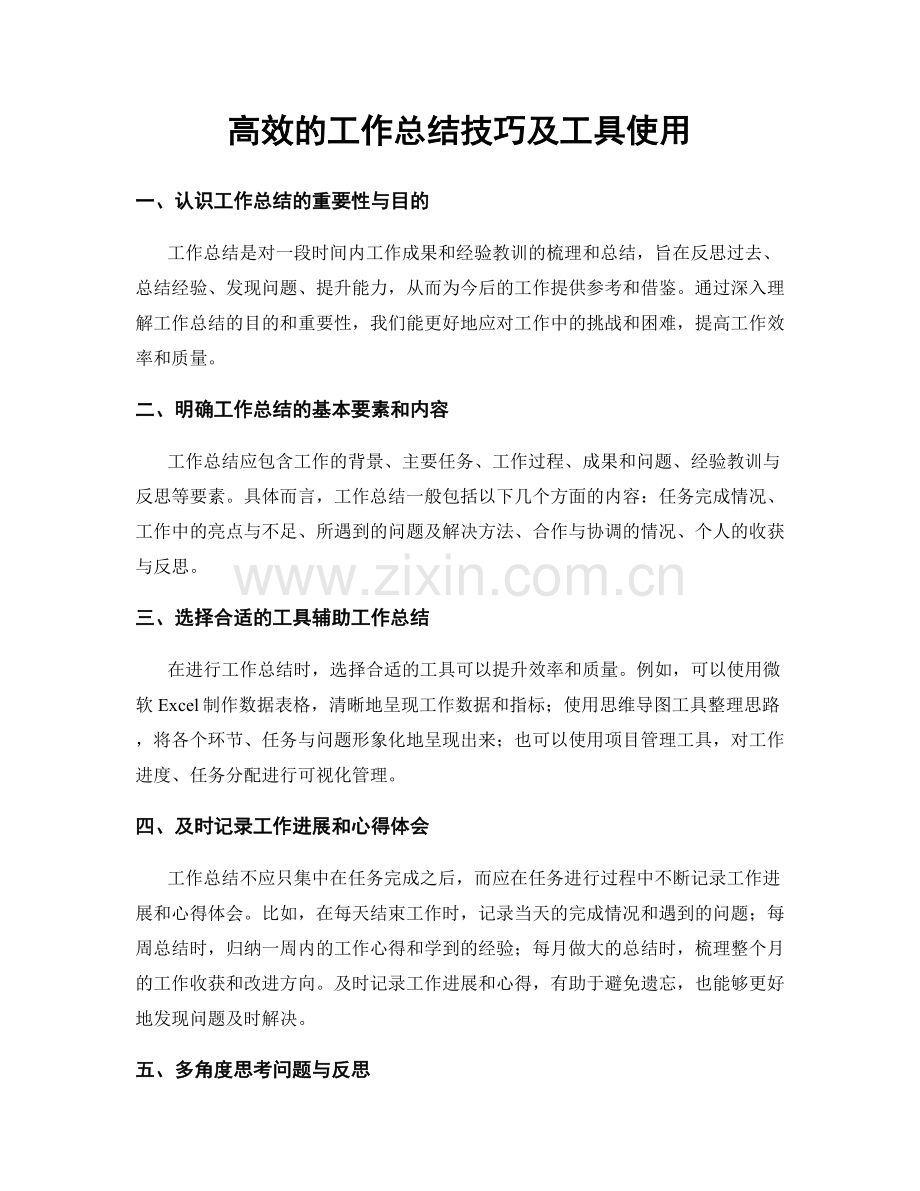 高效的工作总结技巧及工具使用.docx_第1页