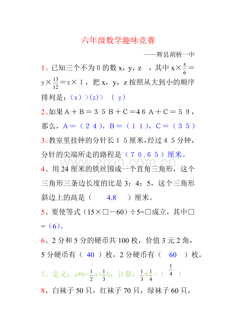 六年级数学趣味竞赛试题.doc_第1页