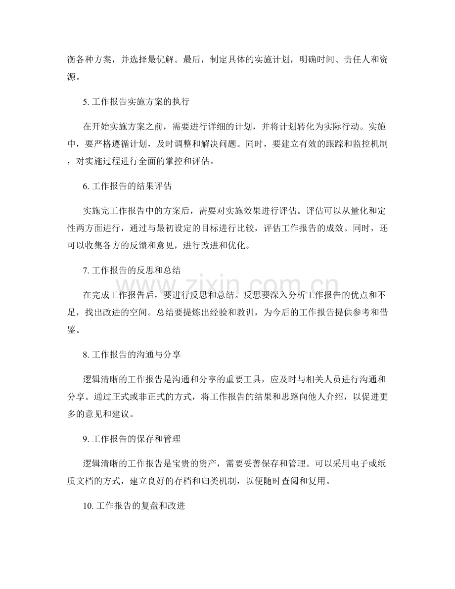 逻辑清晰工作报告的论证与实施方案.docx_第2页