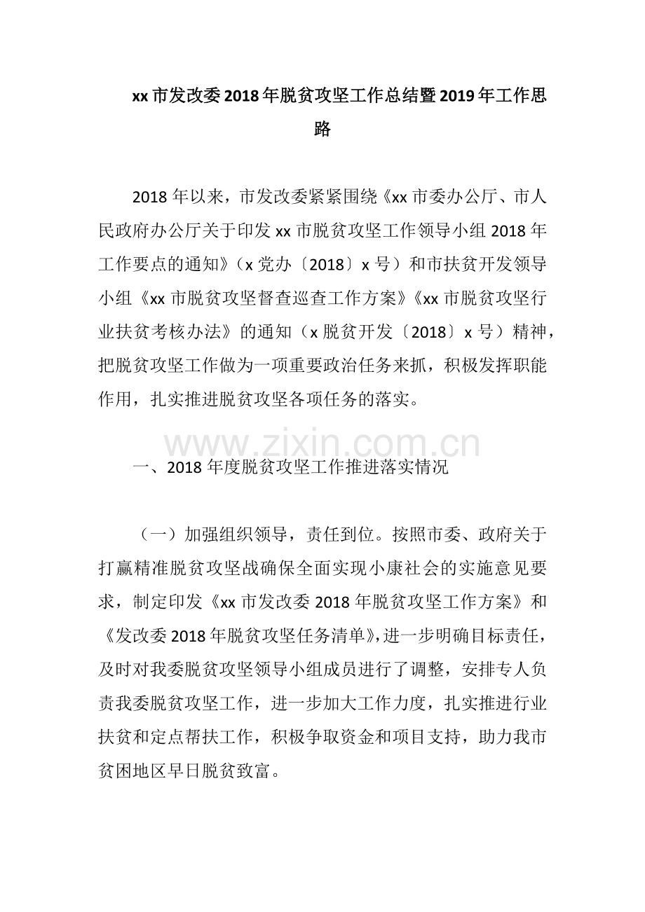 xx市发改委2018年脱贫攻坚工作总结暨2019年工作思路.docx_第1页