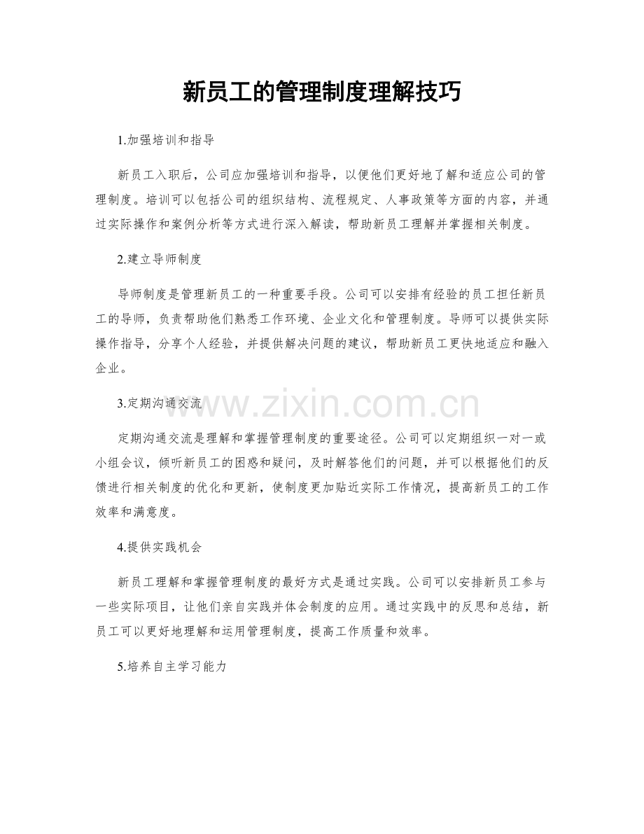 新员工的管理制度理解技巧.docx_第1页