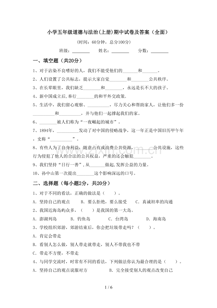 小学五年级道德与法治(上册)期中试卷及答案(全面).doc_第1页