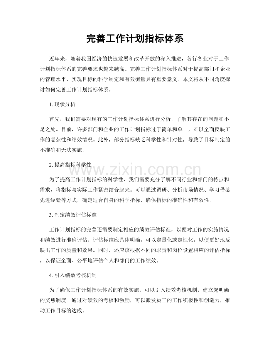 完善工作计划指标体系.docx_第1页