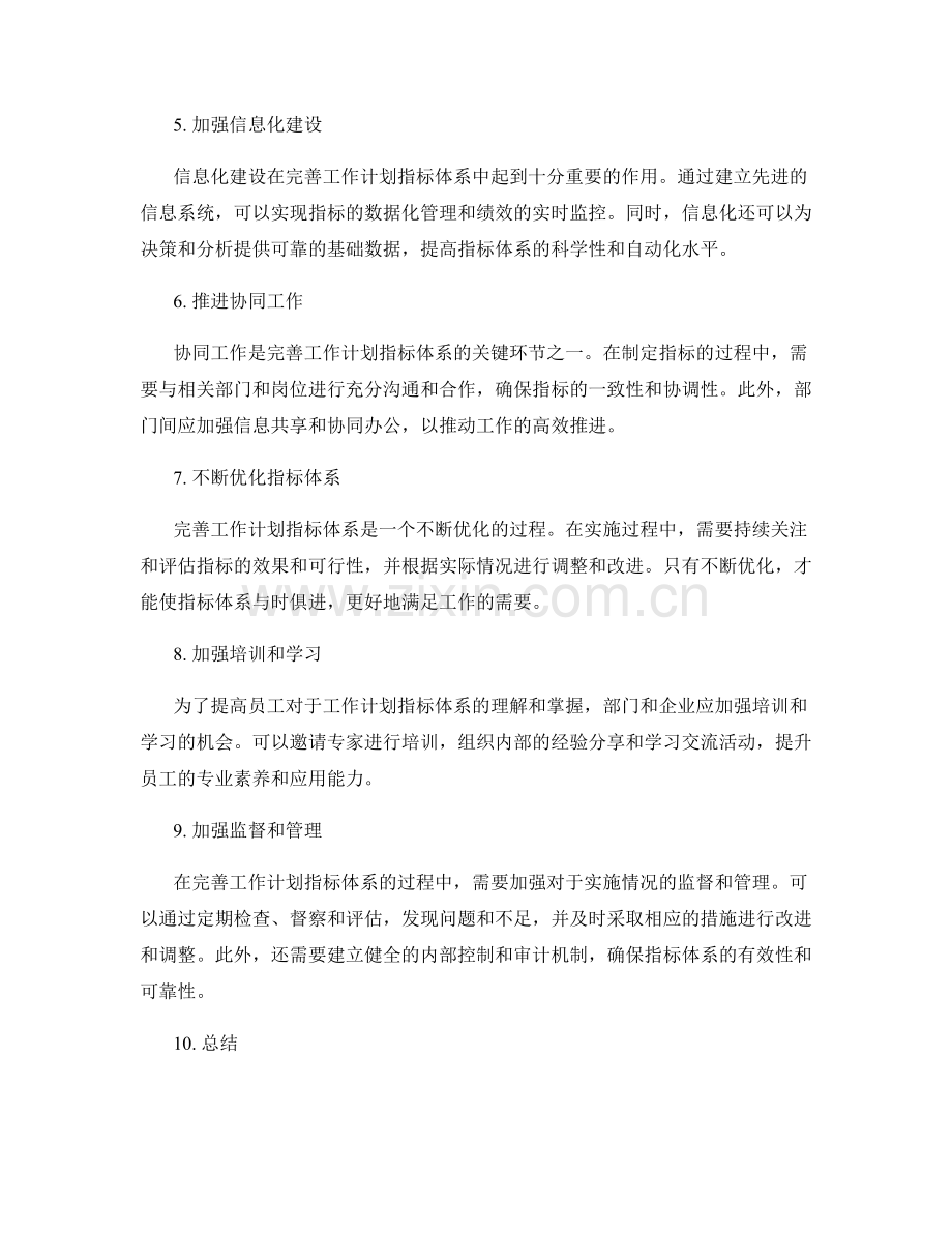 完善工作计划指标体系.docx_第2页