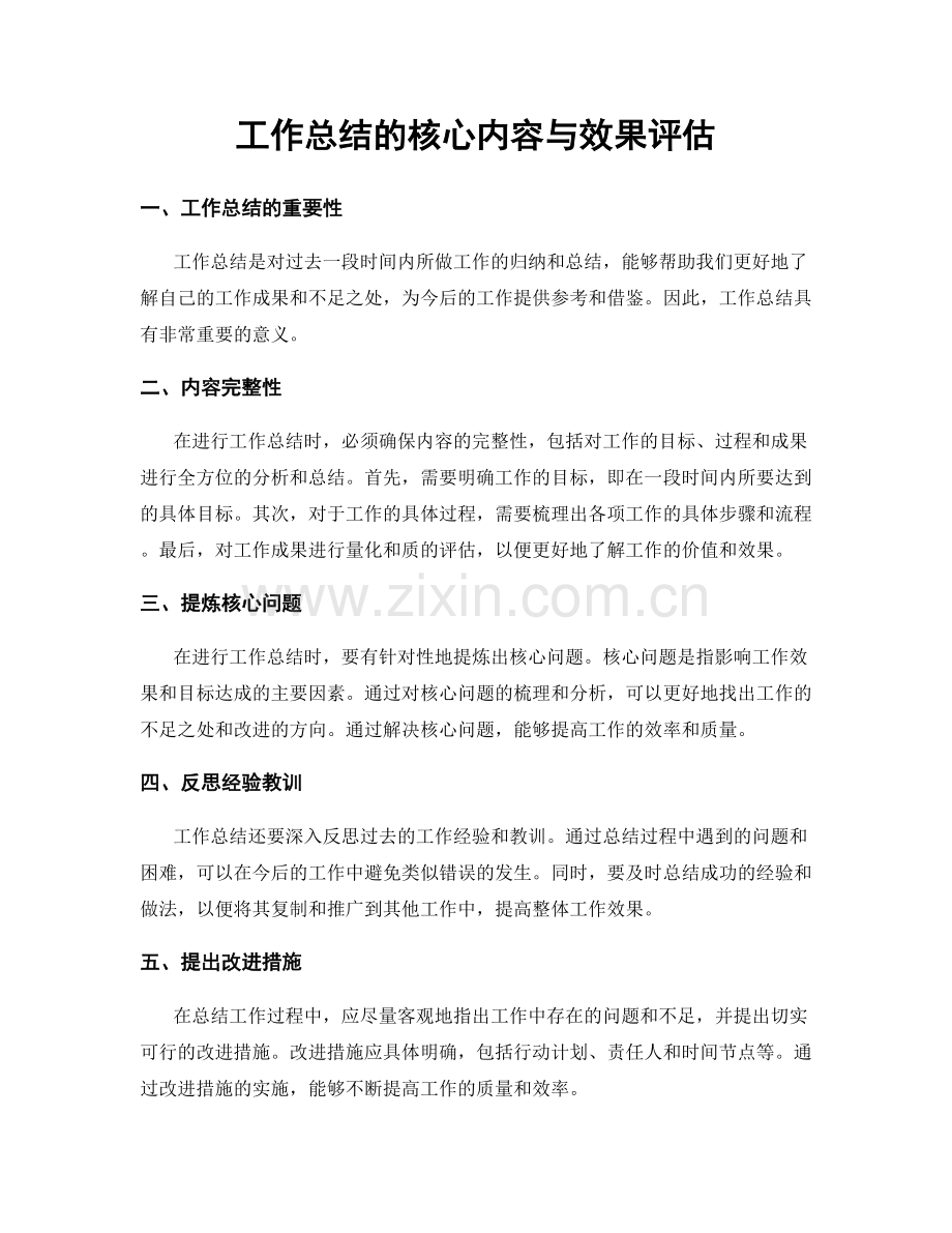 工作总结的核心内容与效果评估.docx_第1页