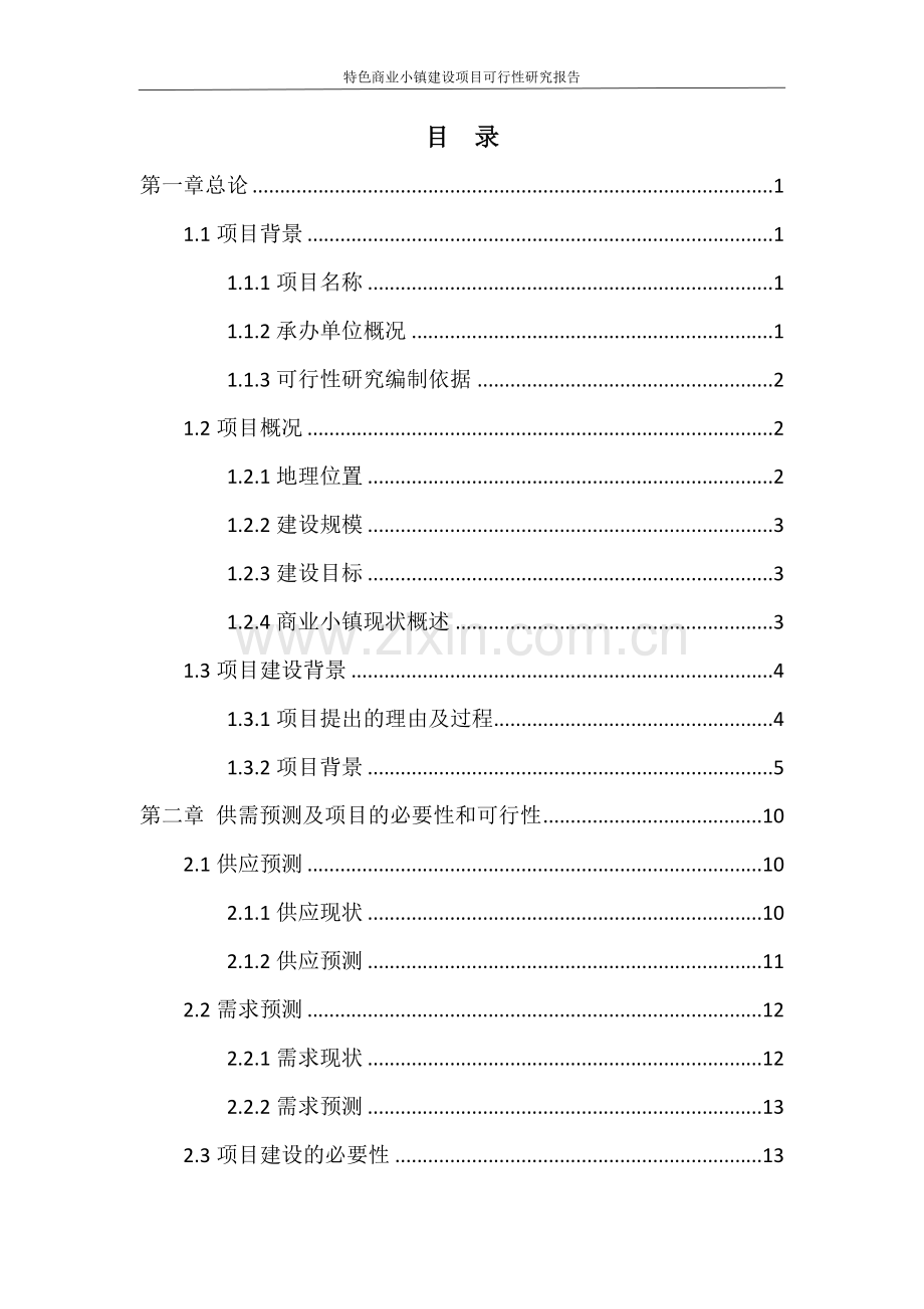 特色商业小镇建设项目可行性研究报告.docx_第2页