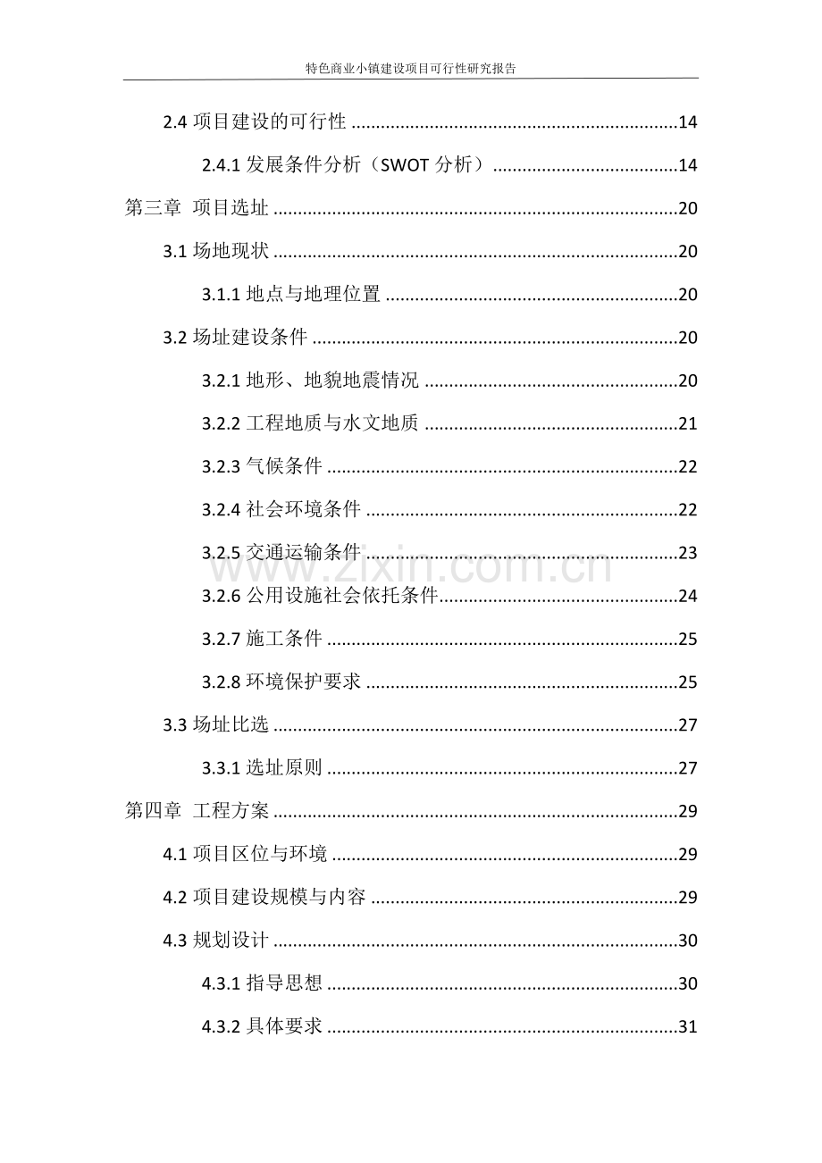 特色商业小镇建设项目可行性研究报告.docx_第3页