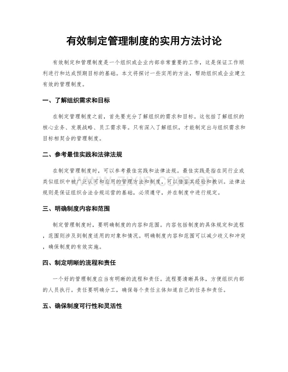 有效制定管理制度的实用方法讨论.docx_第1页