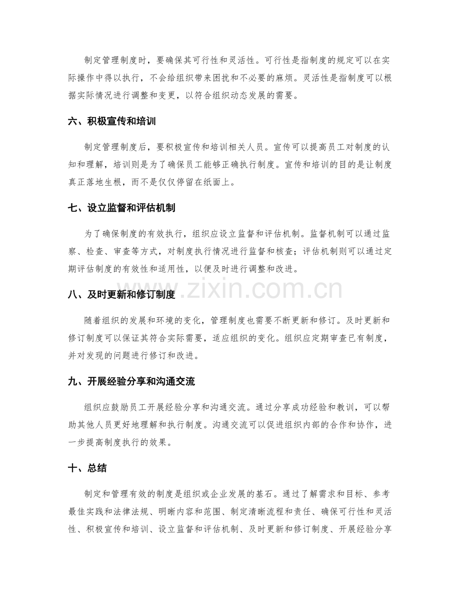 有效制定管理制度的实用方法讨论.docx_第2页