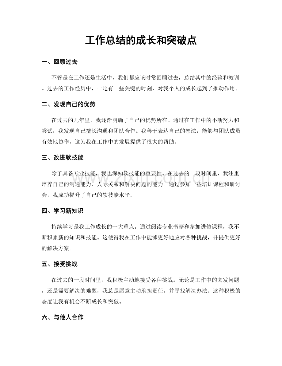 工作总结的成长和突破点.docx_第1页