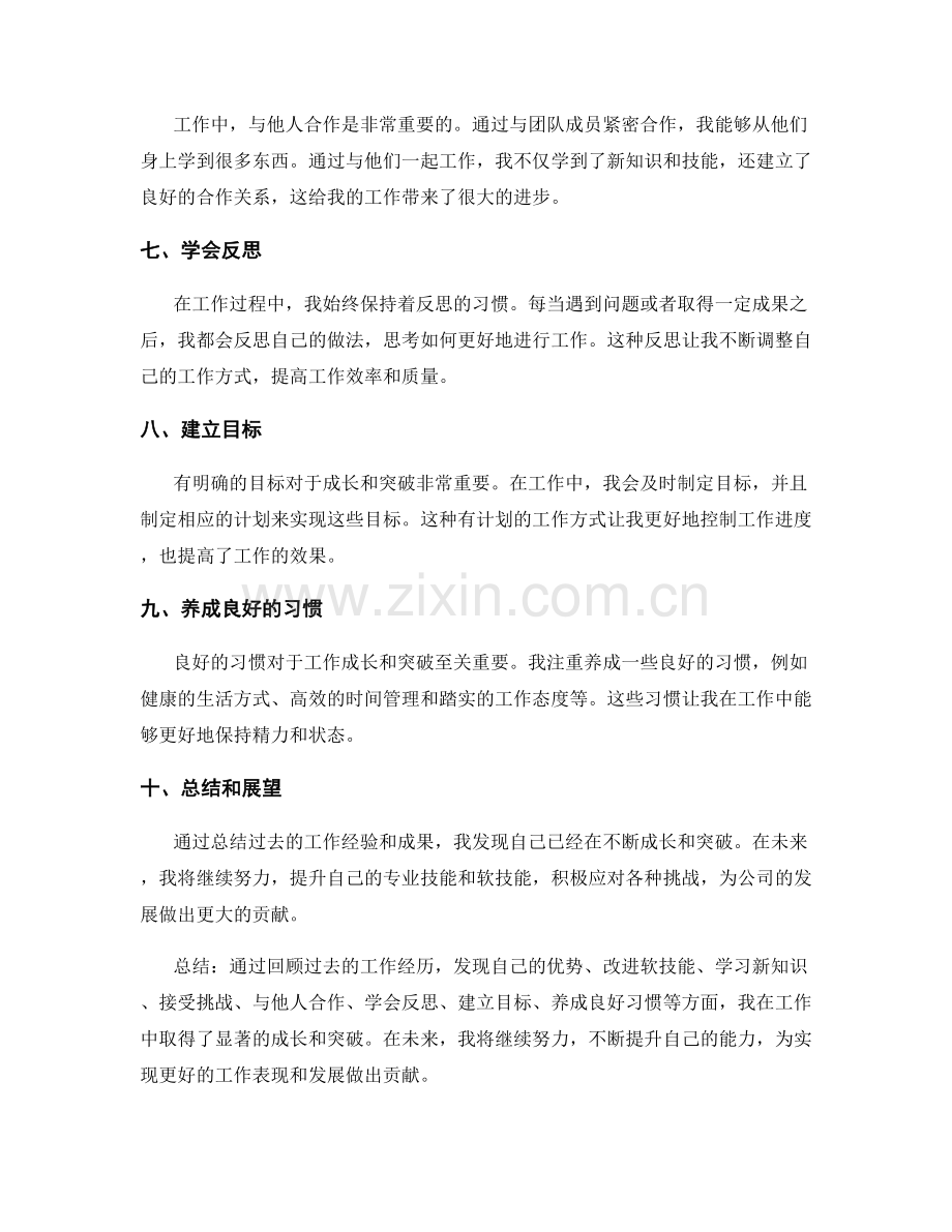 工作总结的成长和突破点.docx_第2页