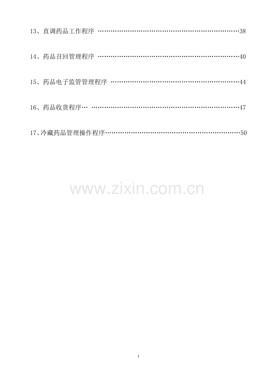 药品质量管理工作程序.docx_第2页