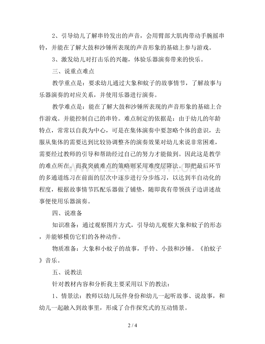 幼儿园大班打击乐活动《大象和小蚊子》说课稿.doc_第2页