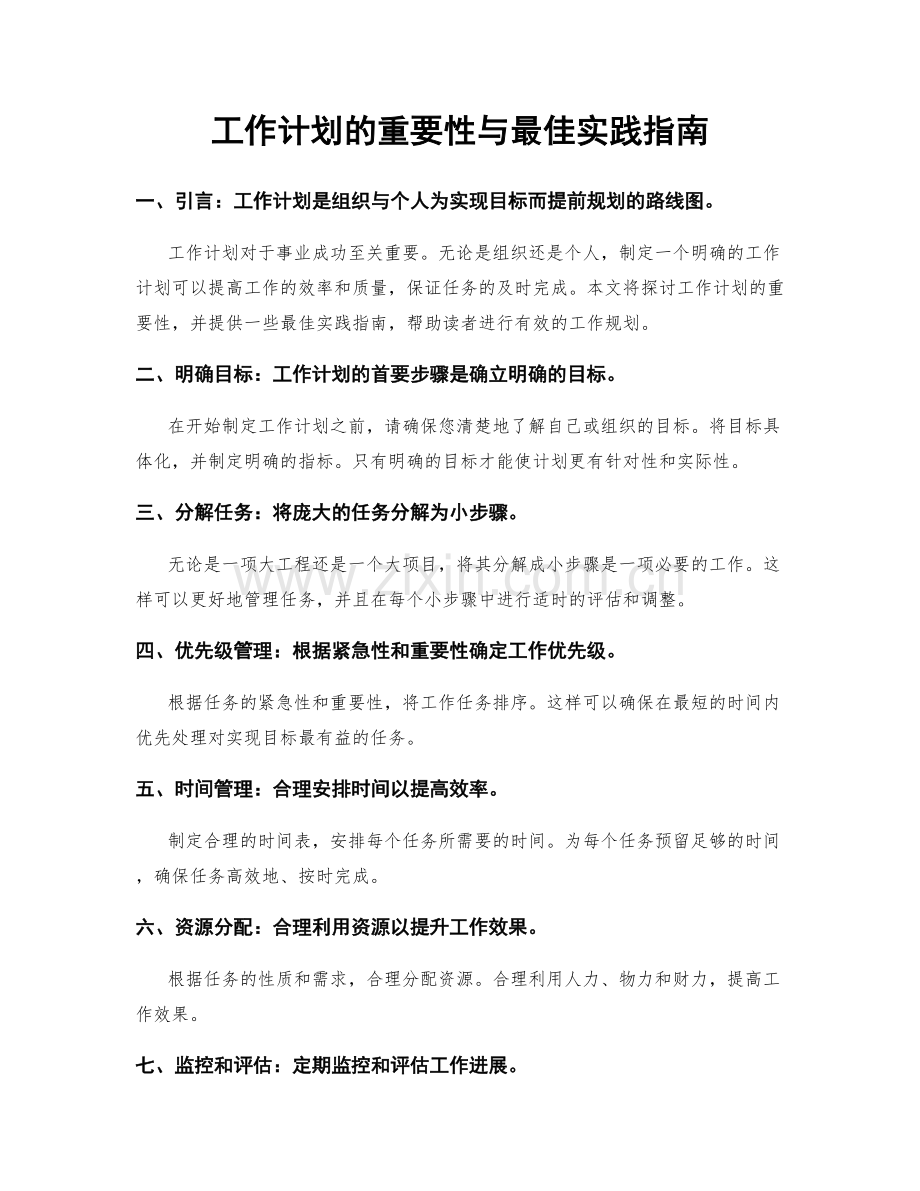 工作计划的重要性与最佳实践指南.docx_第1页