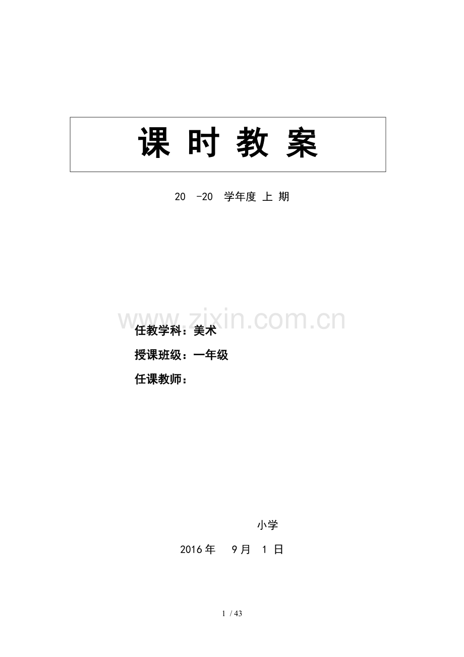 人美版新课标教材小学一年级上册美术教学计划和全册教案(表格完全版).doc_第1页