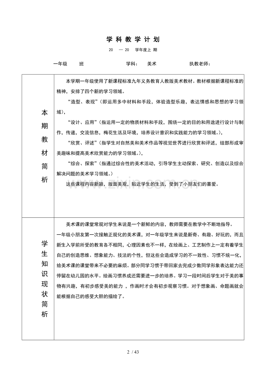 人美版新课标教材小学一年级上册美术教学计划和全册教案(表格完全版).doc_第2页