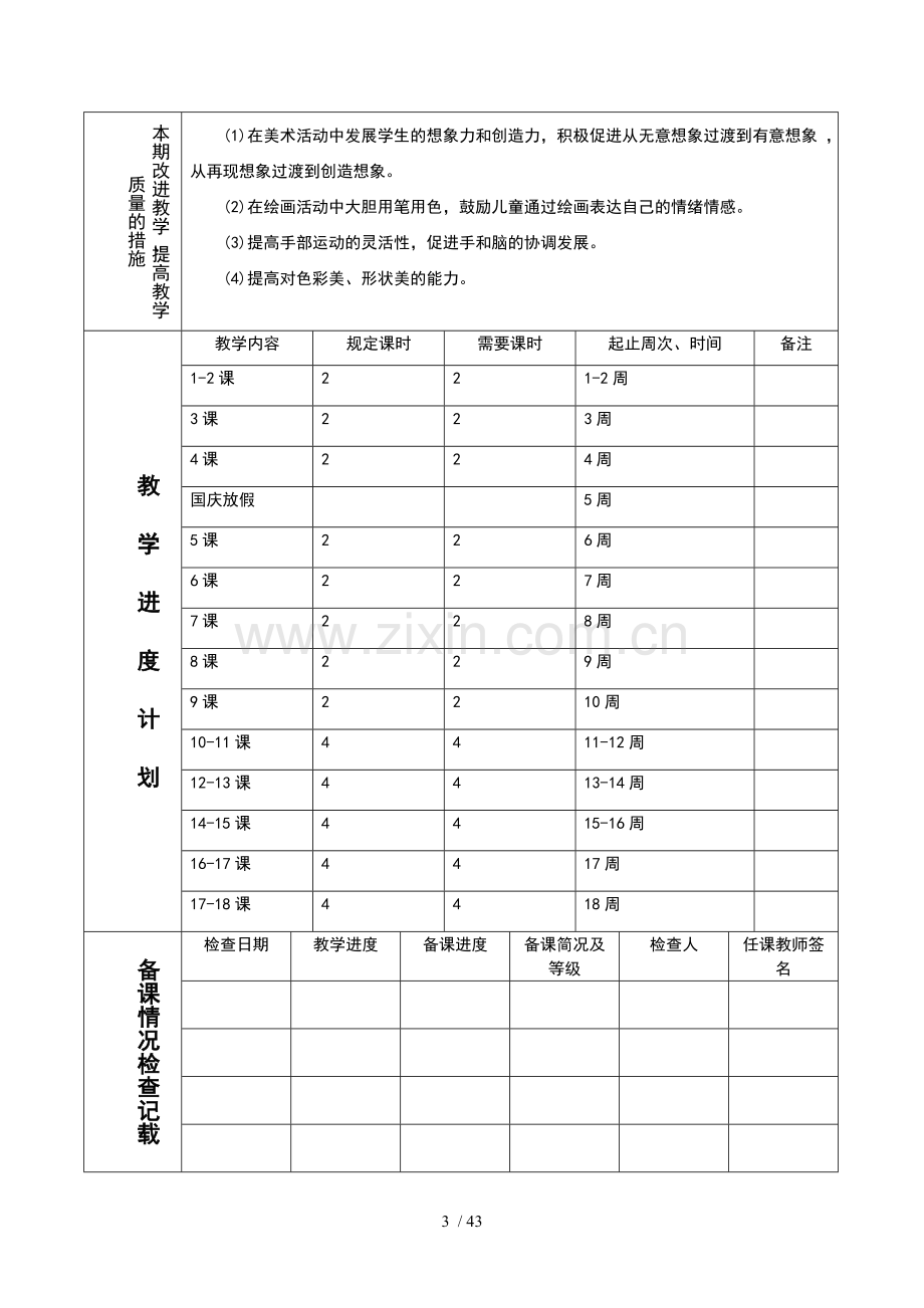 人美版新课标教材小学一年级上册美术教学计划和全册教案(表格完全版).doc_第3页