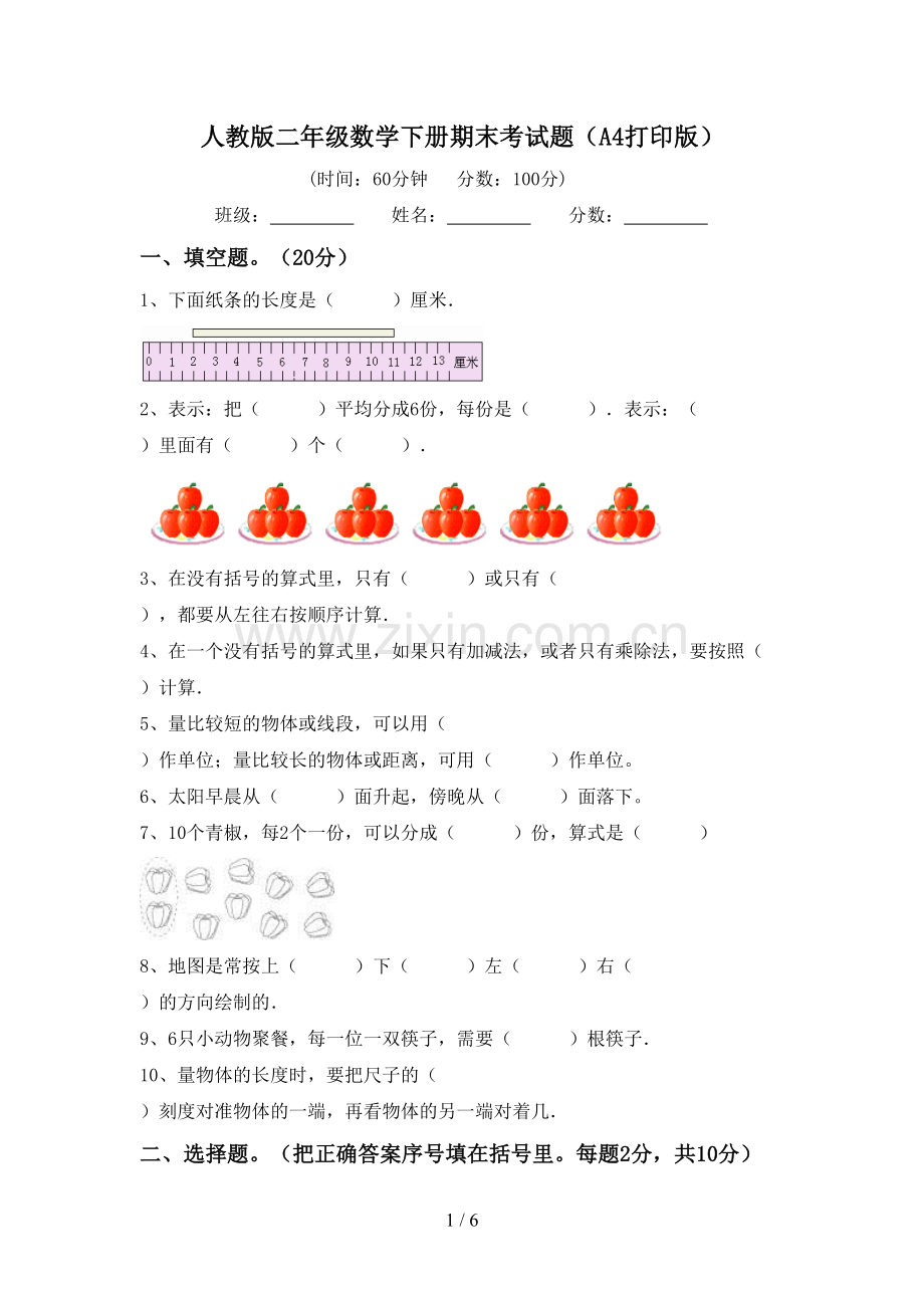 人教版二年级数学下册期末考试题(A4打印版).doc_第1页